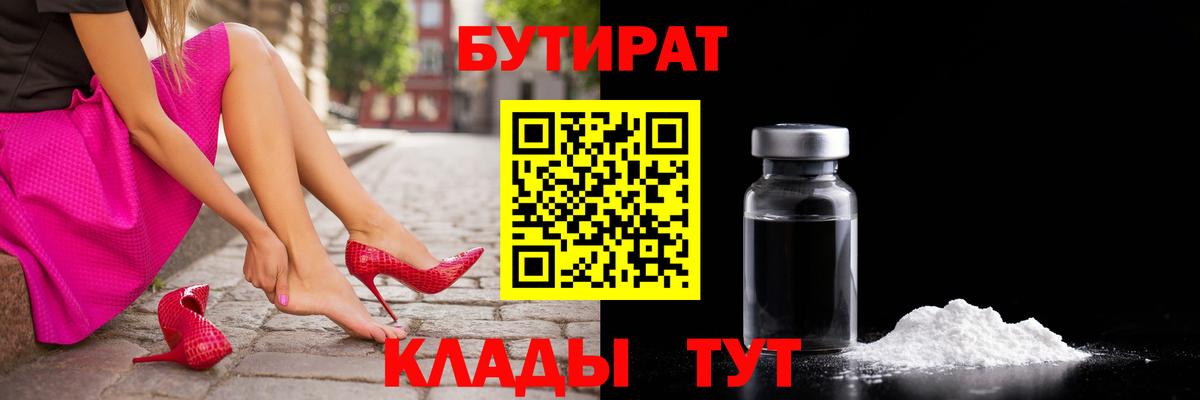 Бутират бутандиол  Вход с VPN  Армавир 