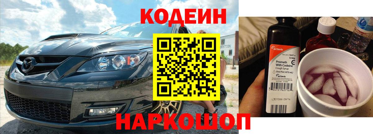 Армавир  Codein напиток Lean (лин)  Вход с VPN 